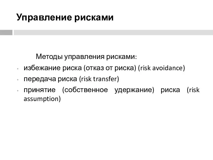 Управление рисками Методы управления рисками: избежание риска (отказ от риска) (risk