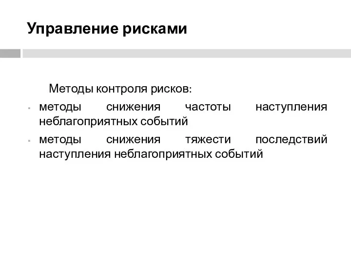 Управление рисками Методы контроля рисков: методы снижения частоты наступления неблагоприятных событий