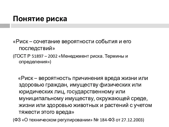 Понятие риска «Риск – сочетание вероятности события и его последствий» (ГОСТ