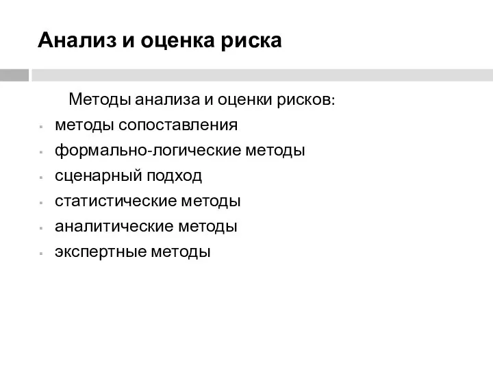 Анализ и оценка риска Методы анализа и оценки рисков: методы сопоставления