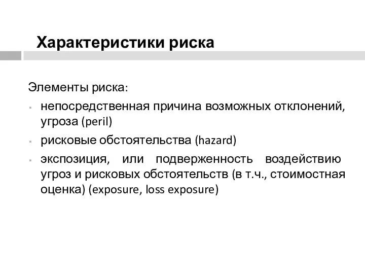 Характеристики риска Элементы риска: непосредственная причина возможных отклонений, угроза (peril) рисковые