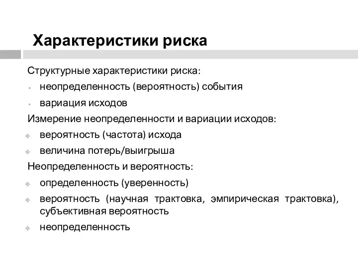 Характеристики риска Структурные характеристики риска: неопределенность (вероятность) события вариация исходов Измерение