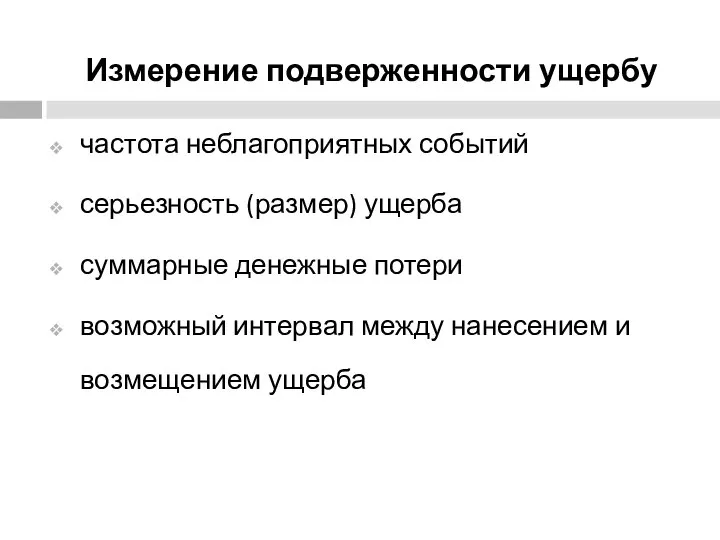 частота неблагоприятных событий серьезность (размер) ущерба суммарные денежные потери возможный интервал