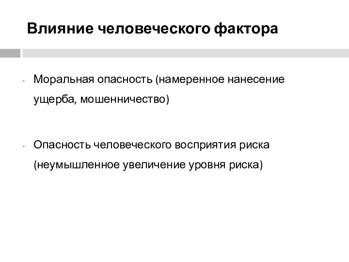 Влияние человеческого фактора Моральная опасность (намеренное нанесение ущерба, мошенничество) Опасность человеческого