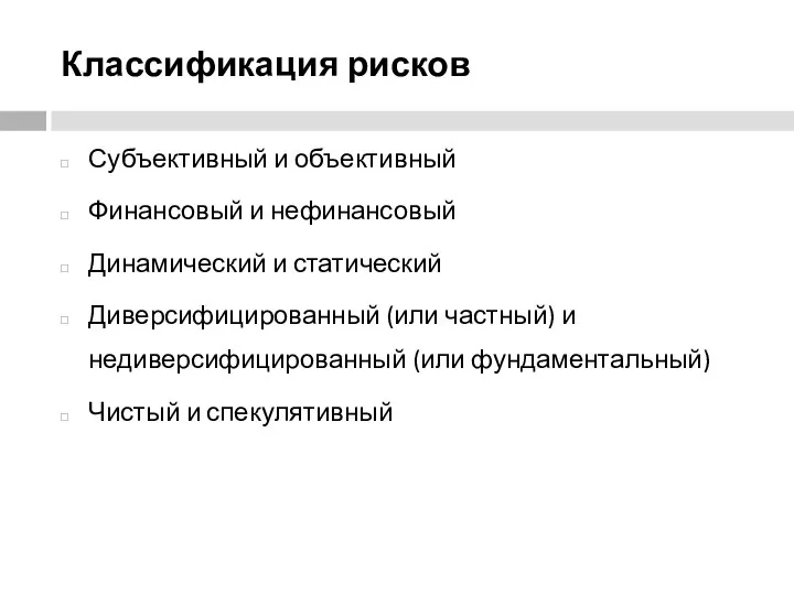 Классификация рисков Субъективный и объективный Финансовый и нефинансовый Динамический и статический