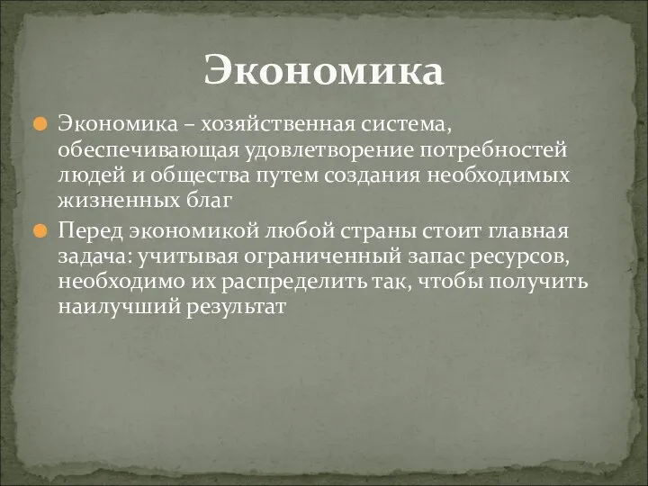 Экономика – хозяйственная система, обеспечивающая удовлетворение потребностей людей и общества путем