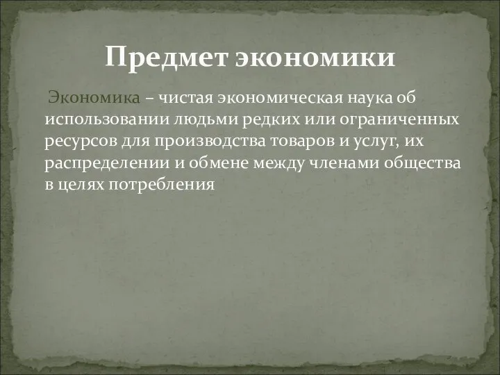 Экономика – чистая экономическая наука об использовании людьми редких или ограниченных