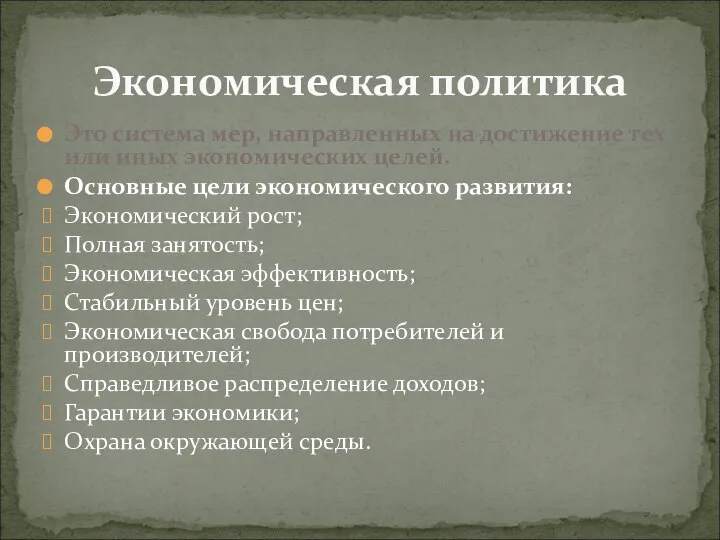 Это система мер, направленных на достижение тех или иных экономических целей.