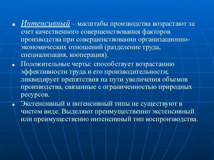 Интенсивный – масштабы производства возрастают за счет качественного совершенствования факторов производства