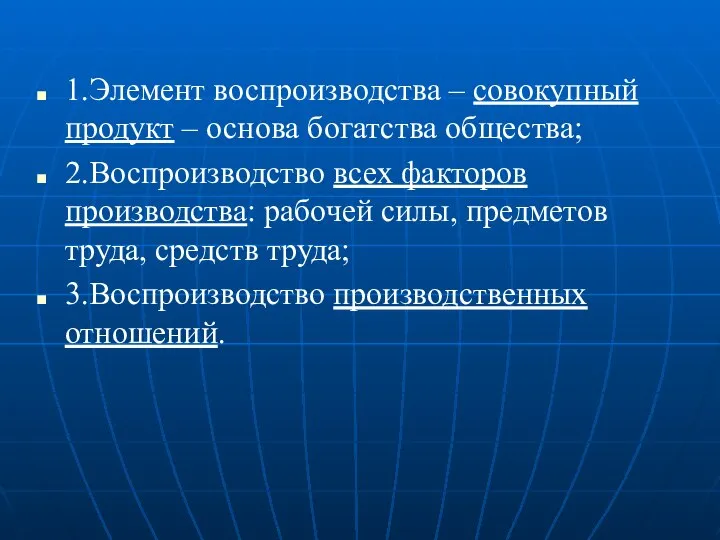 1.Элемент воспроизводства – совокупный продукт – основа богатства общества; 2.Воспроизводство всех