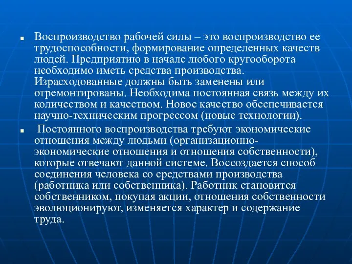 Воспроизводство рабочей силы – это воспроизводство ее трудоспособности, формирование определенных качеств