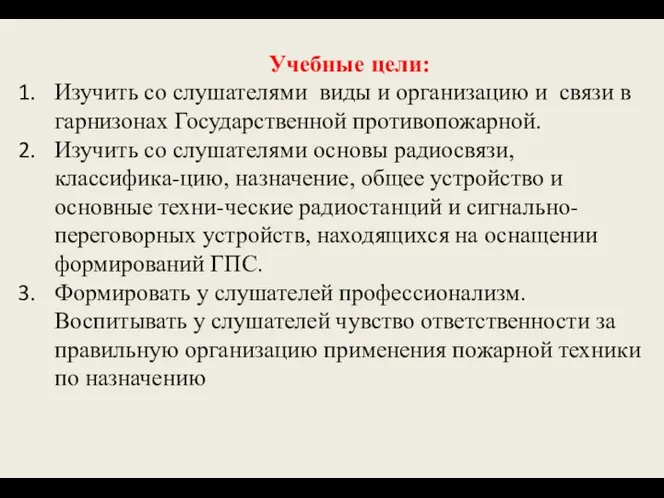 Учебные цели: Изучить со слушателями виды и организацию и связи в