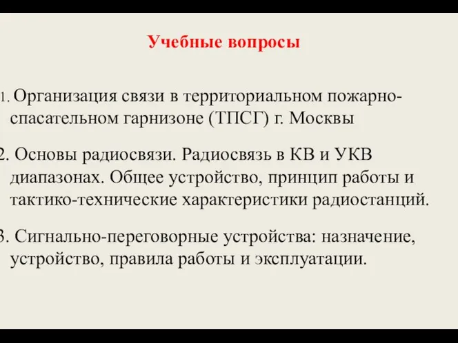 Учебные вопросы Организация связи в территориальном пожарно-спасательном гарнизоне (ТПСГ) г. Москвы