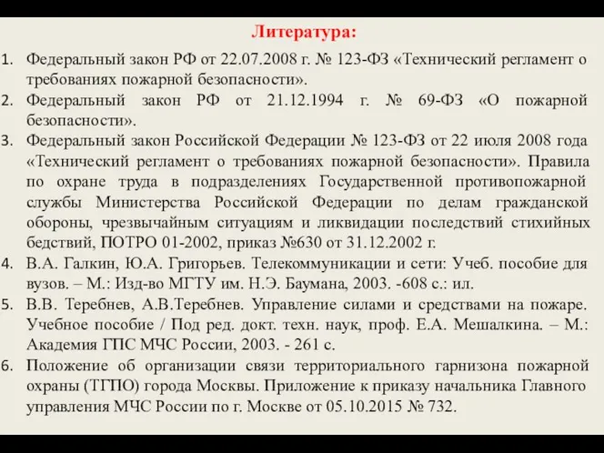 Федеральный закон РФ от 22.07.2008 г. № 123-ФЗ «Технический регламент о