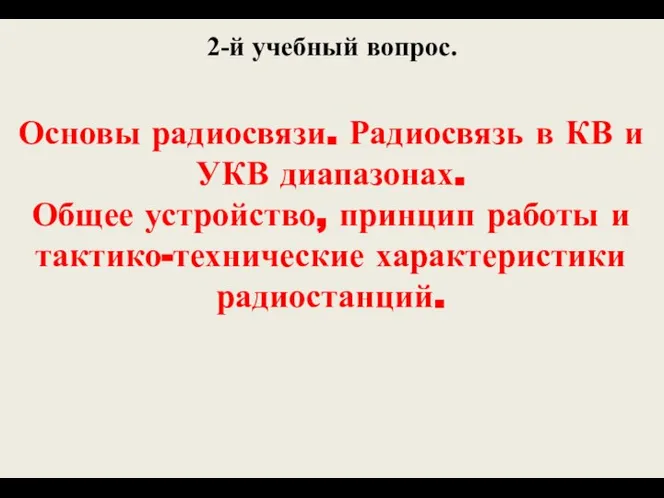 2-й учебный вопрос. Основы радиосвязи. Радиосвязь в КВ и УКВ диапазонах.