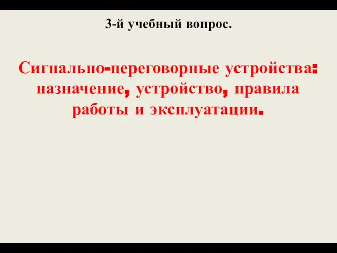 3-й учебный вопрос. Сигнально-переговорные устройства: назначение, устройство, правила работы и эксплуатации.