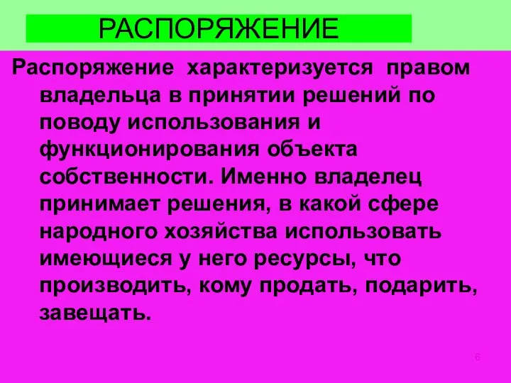 РАСПОРЯЖЕНИЕ Распоряжение характеризуется правом владельца в принятии решений по поводу использования