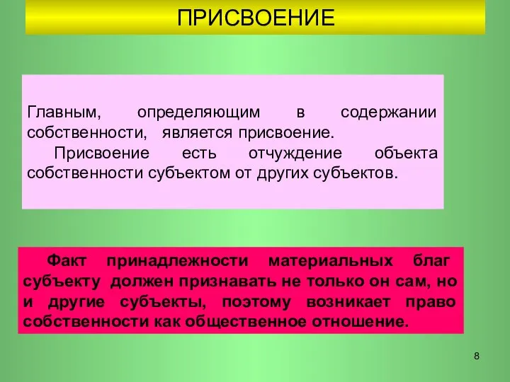 ПРИСВОЕНИЕ Главным, определяющим в содержании собственности, является присвоение. Присвоение есть отчуждение