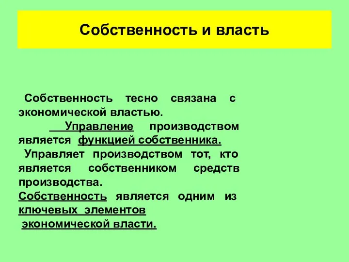 Собственность и власть Собственность тесно связана с экономической властью. Управление производством