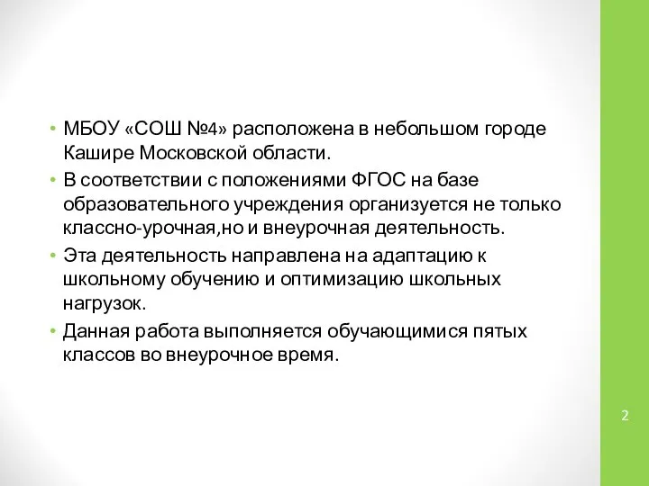 МБОУ «СОШ №4» расположена в небольшом городе Кашире Московской области. В