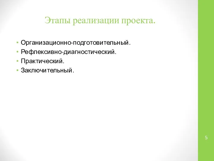 Этапы реализации проекта. Организационно-подготовительный. Рефлексивно-диагностический. Практический. Заключительный.