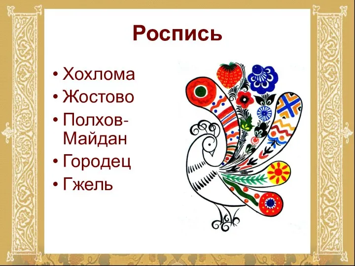 Роспись Хохлома Жостово Полхов-Майдан Городец Гжель