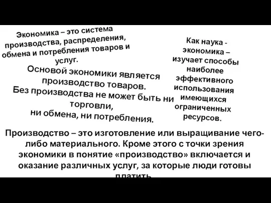 Экономика – это система производства, распределения, обмена и потребления товаров и