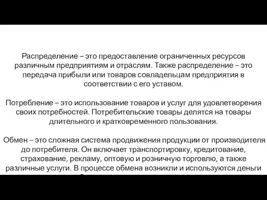 Распределение – это предоставление ограниченных ресурсов различным предприятиям и отраслям. Также