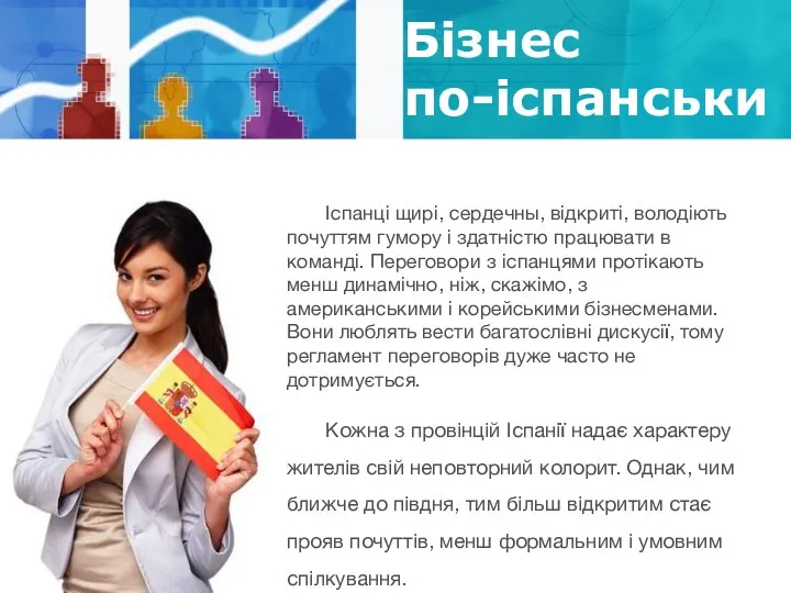 Бізнес по-іспанськи Іспанці щирі, сердечны, відкриті, володіють почуттям гумору і здатністю