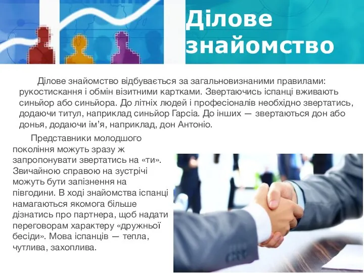 Ділове знайомство Ділове знайомство відбувається за загальновизнаними правилами: рукостискання і обмін