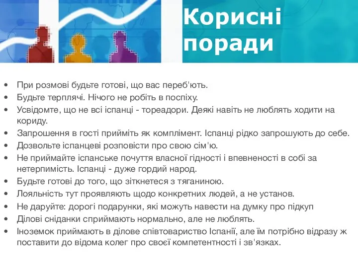 Корисні поради При розмові будьте готові, що вас переб'ють. Будьте терплячі.