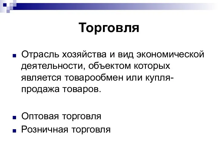 Торговля Отрасль хозяйства и вид экономической деятельности, объектом которых является товарообмен