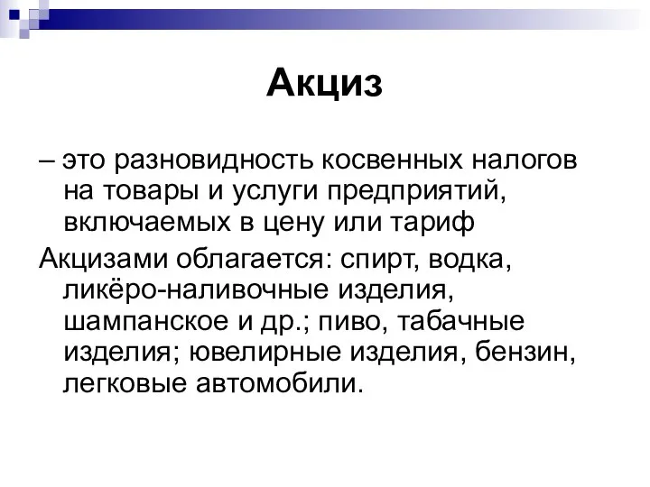 Акциз – это разновидность косвенных налогов на товары и услуги предприятий,