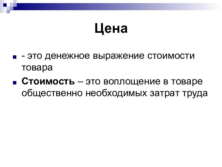 Цена - это денежное выражение стоимости товара Стоимость – это воплощение