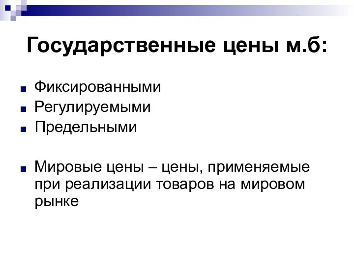 Государственные цены м.б: Фиксированными Регулируемыми Предельными Мировые цены – цены, применяемые