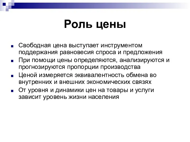 Роль цены Свободная цена выступает инструментом поддержания равновесия спроса и предложения