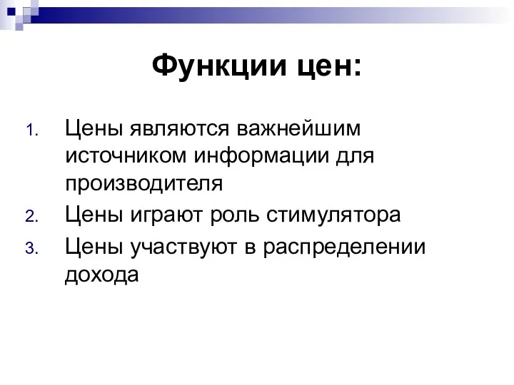 Функции цен: Цены являются важнейшим источником информации для производителя Цены играют