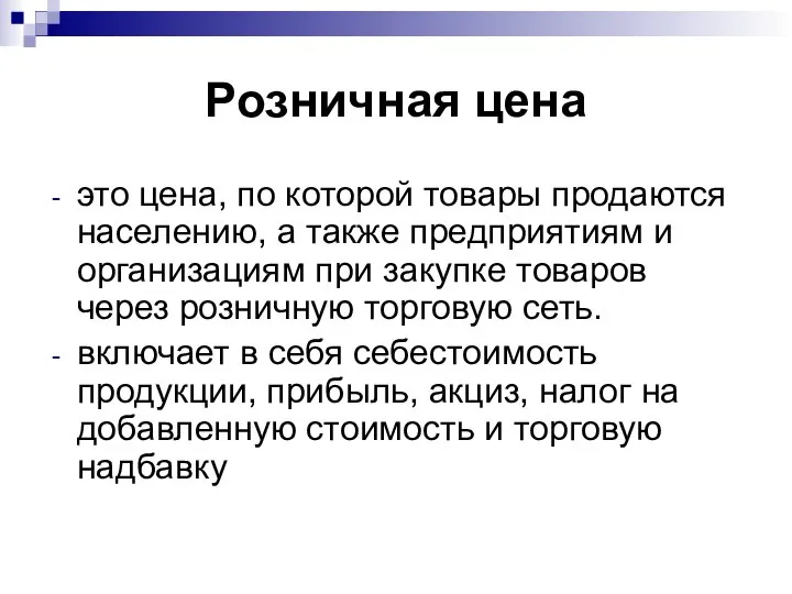 Розничная цена это цена, по которой товары продаются населению, а также