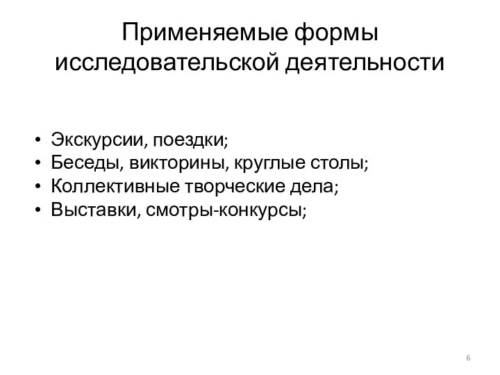 Применяемые формы исследовательской деятельности Экскурсии, поездки; Беседы, викторины, круглые столы; Коллективные творческие дела; Выставки, смотры-конкурсы;