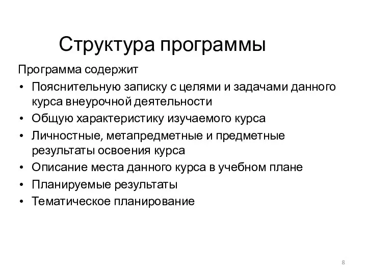 Структура программы Программа содержит Пояснительную записку с целями и задачами данного