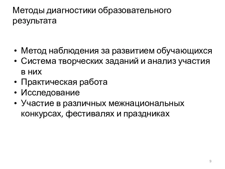 Методы диагностики образовательного результата Метод наблюдения за развитием обучающихся Система творческих