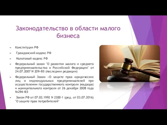 Законодательство в области малого бизнеса Конституция РФ Гражданский кодекс РФ Налоговый