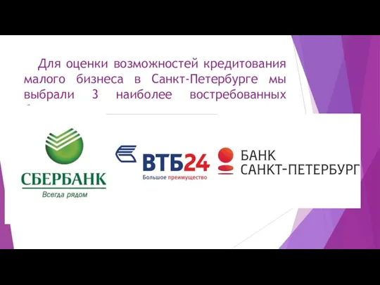 Для оценки возможностей кредитования малого бизнеса в Санкт-Петербурге мы выбрали 3 наиболее востребованных банка: