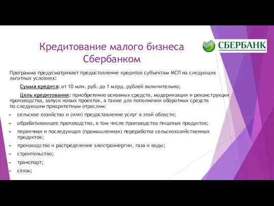 Кредитование малого бизнеса Сбербанком Программа предусматривает предоставление кредитов субъектам МСП на