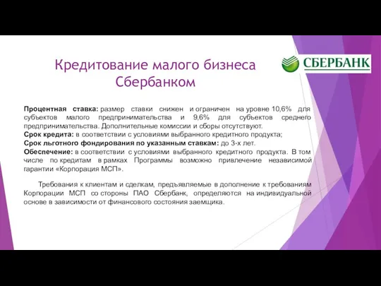 Кредитование малого бизнеса Сбербанком Процентная ставка: размер ставки снижен и ограничен