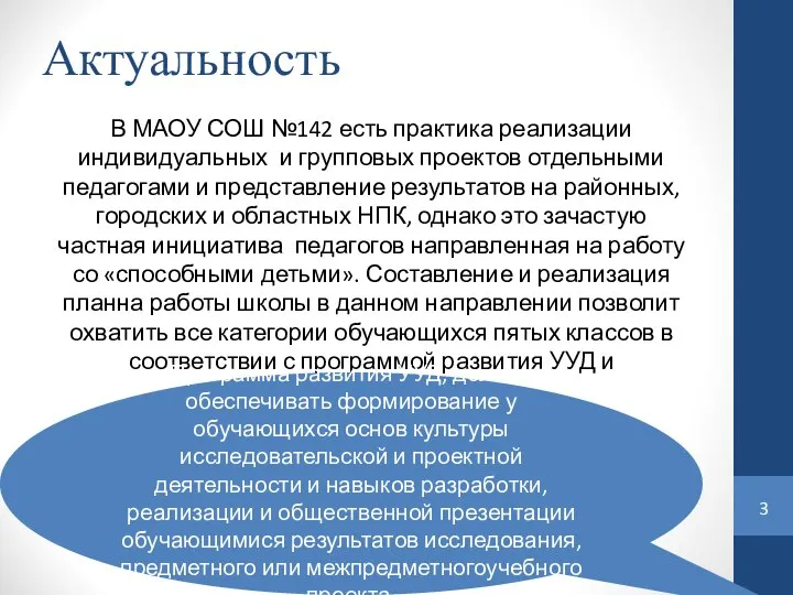 Актуальность В МАОУ СОШ №142 есть практика реализации индивидуальных и групповых