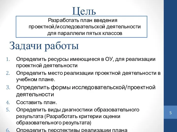 Цель Определить ресурсы имеющиеся в ОУ, для реализации проектной деятельности Определить