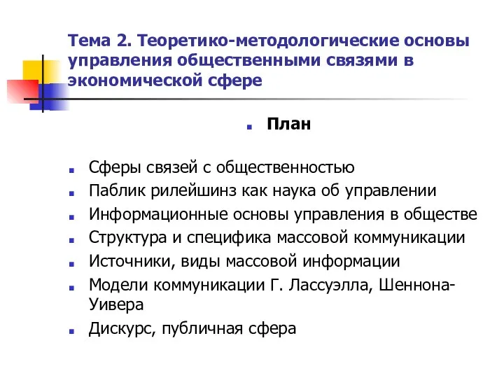 Тема 2. Теоретико-методологические основы управления общественными связями в экономической сфере План