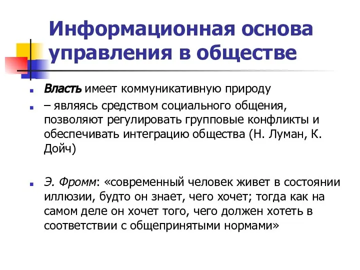 Информационная основа управления в обществе Власть имеет коммуникативную природу – являясь