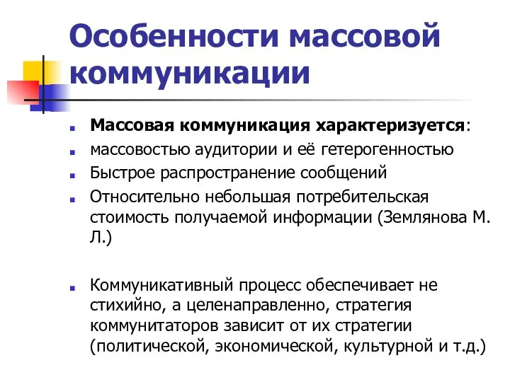 Особенности массовой коммуникации Массовая коммуникация характеризуется: массовостью аудитории и её гетерогенностью